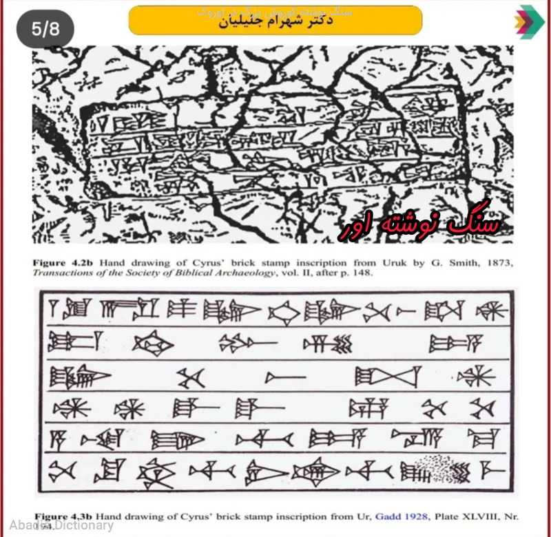 سنگ نوشته کوروش بزرگ در اوروک